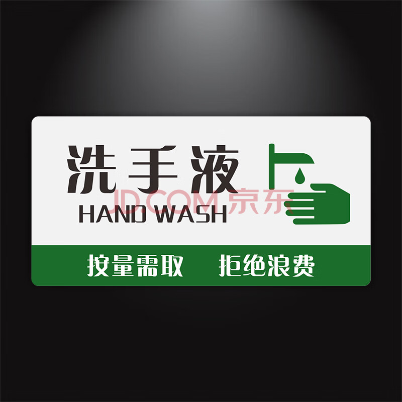 便后请冲水墙贴标志牌洗手间厕所文明温馨提示牌亚克力标识牌 洗手液