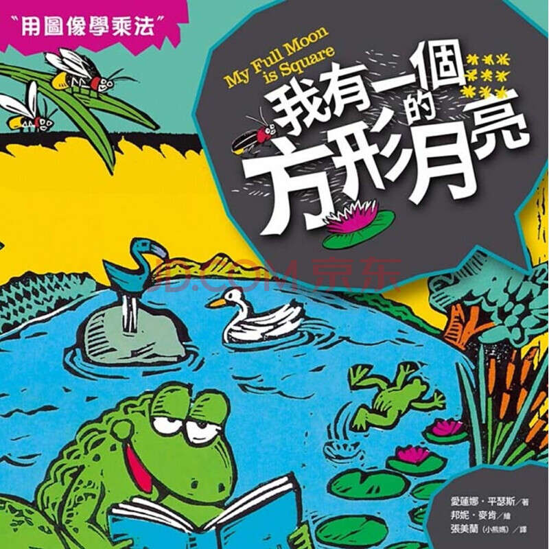 预订台版 数学童话王国我有一个方形的月亮儿童启蒙趣味插画绘本