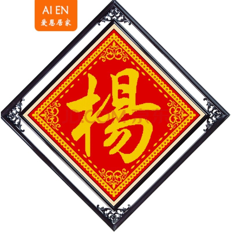 姓氏十字绣香火中堂画百家姓杨姓氏字非成品菱形精准印花杨十字绣 杨