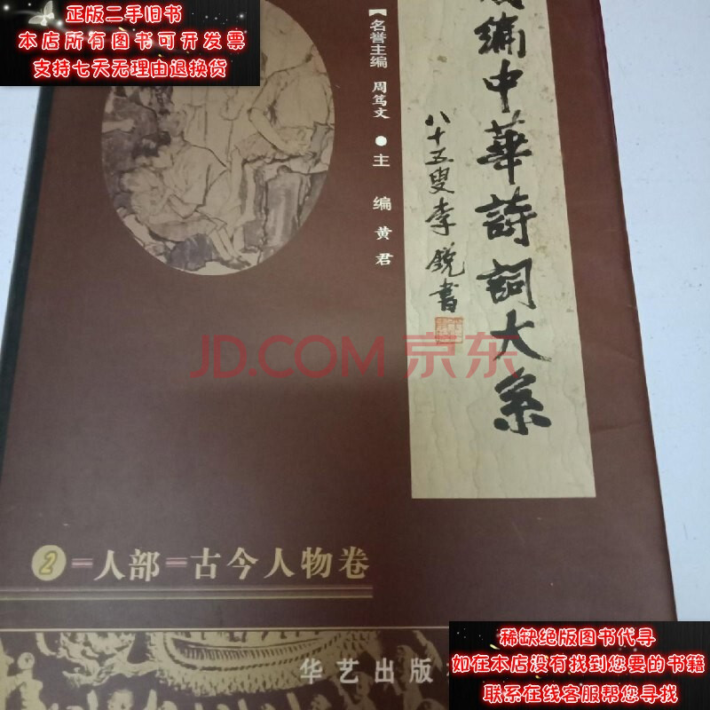 【二手9成新】類編中華詩詞大系2人部:古今人物卷