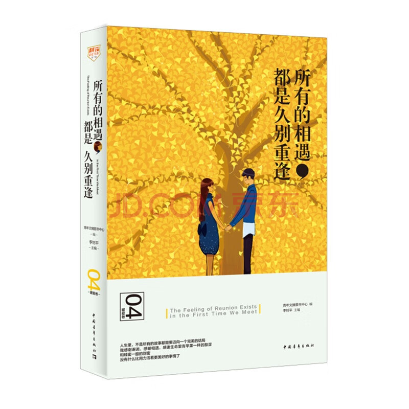 都是久别重逢 文学 李钊平主编 中国青年出版社 9787515338255