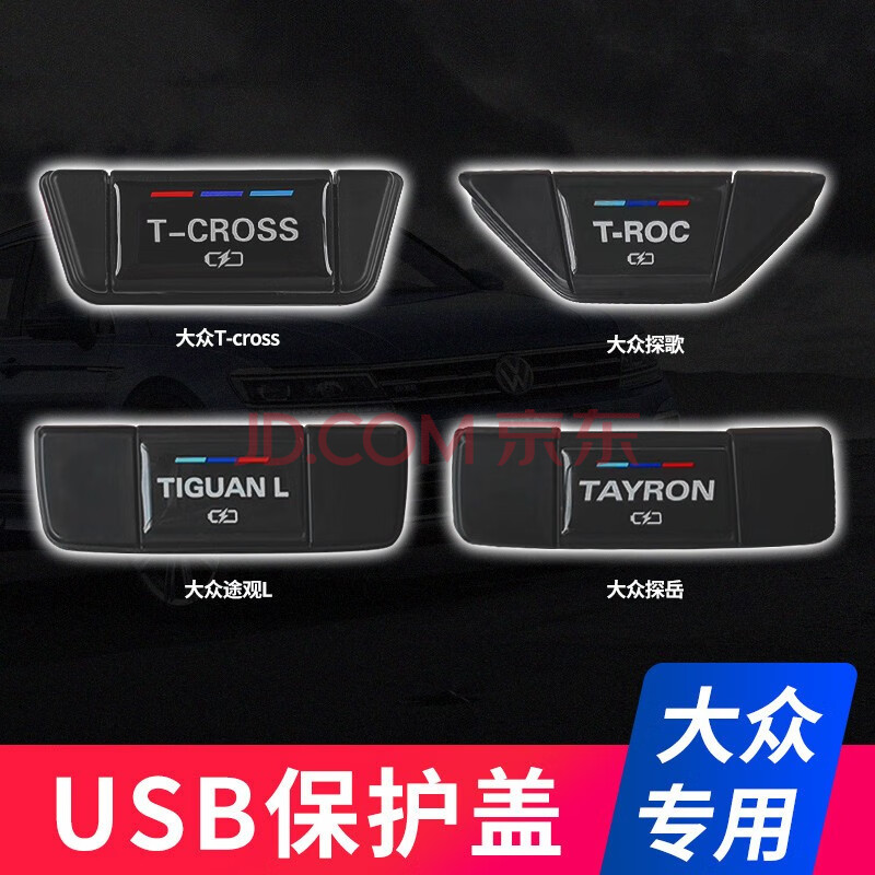 艾歐克 大眾探嶽探歌途嶽t-cross途觀l改裝usb充電接口保護蓋 usb保護