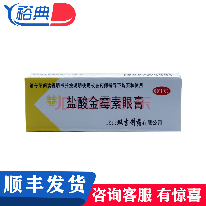 双吉 盐酸金霉素眼膏 2.5g*1支麦粒肿细菌性结膜炎沙眼眼睑炎 otc