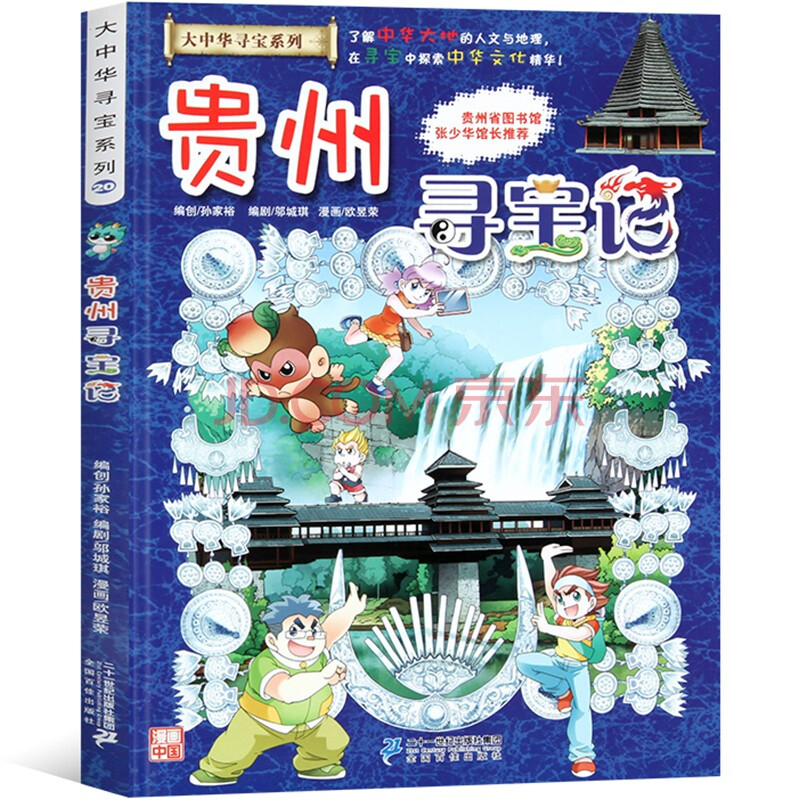 【漫畫中國】我的第一本科學漫畫書系列:大中華尋寶記系列20 貴州尋寶