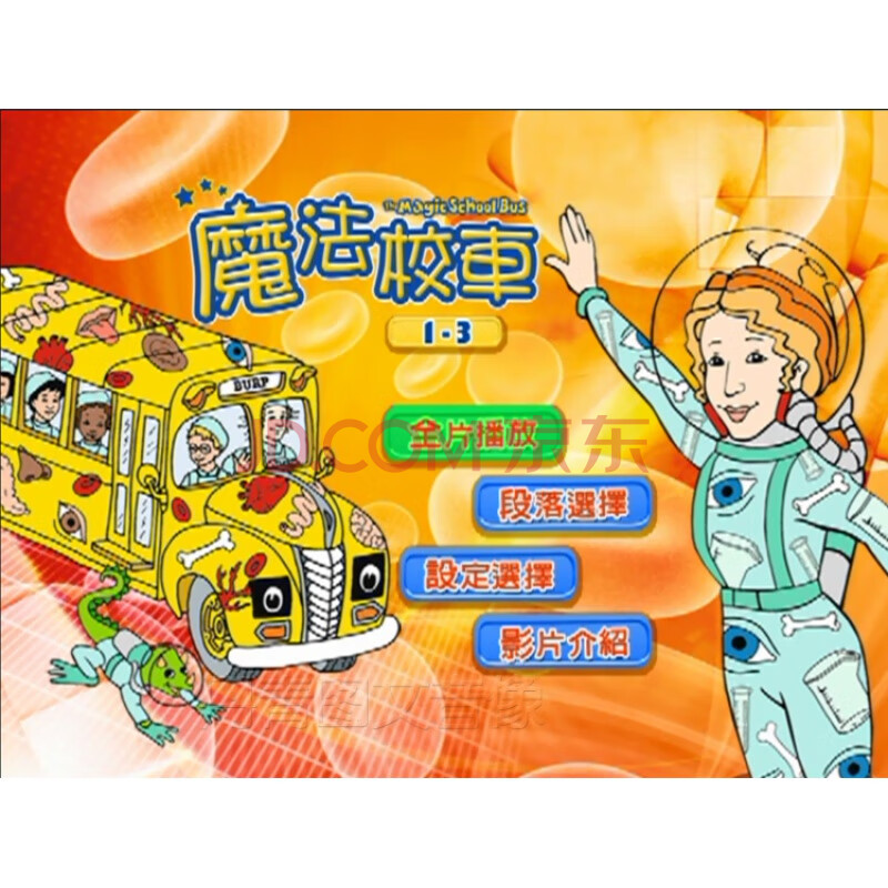 魔法校车the magic school bus神奇校车52集 中文英文版动画片dvd