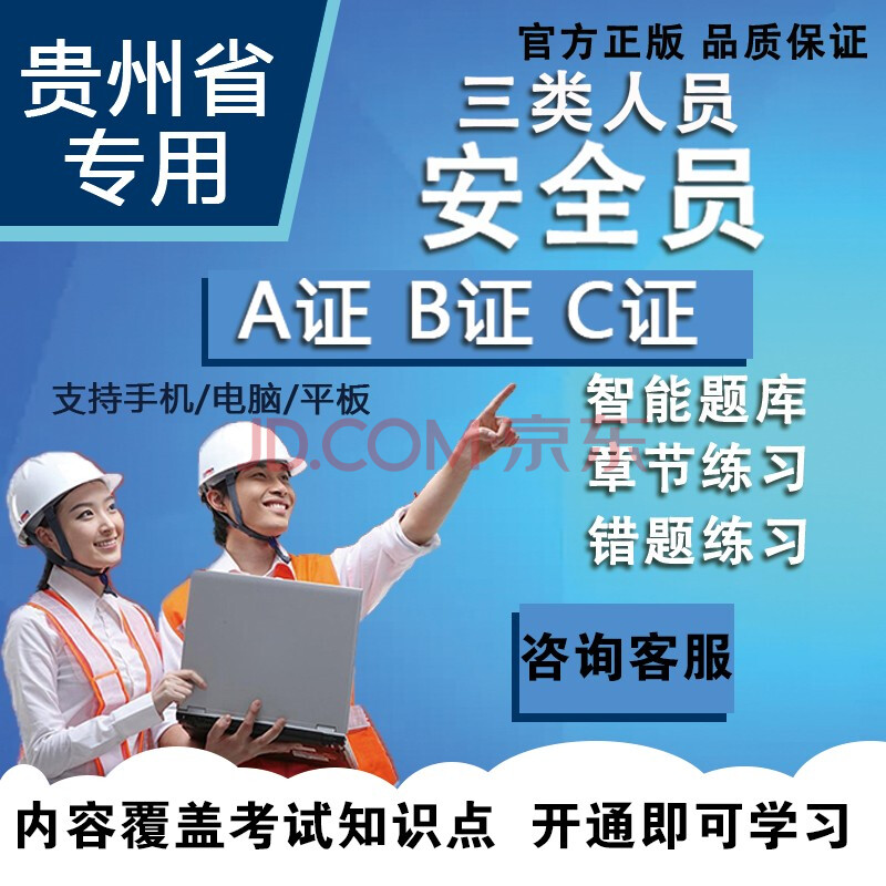 貴州省2021年安全員c證考試題庫三類專職安全員a證b證c證考試題庫刷題