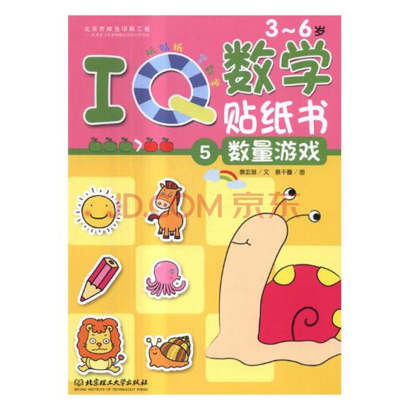 iq數學貼紙書:3-6歲:5:數量遊戲