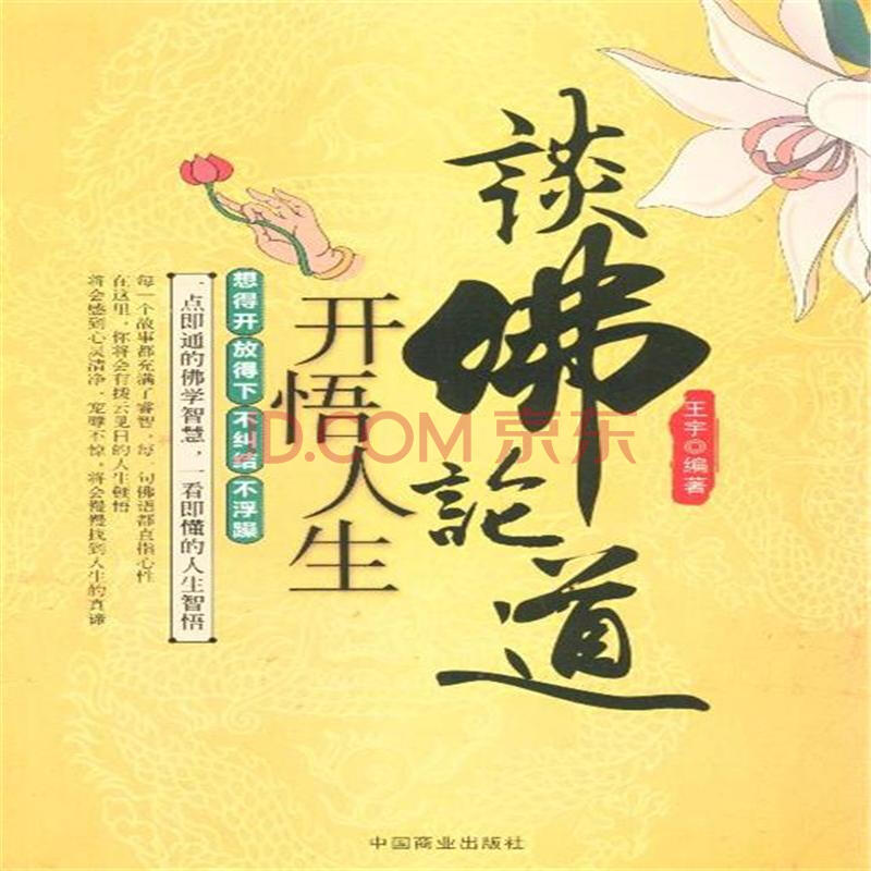 谈佛论道-开悟人生