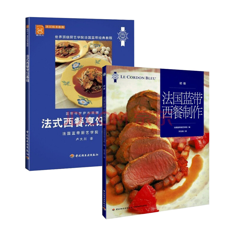 共2册 法式西餐烹饪基础 法国蓝带西餐制作 法式西餐料理菜式花样大全