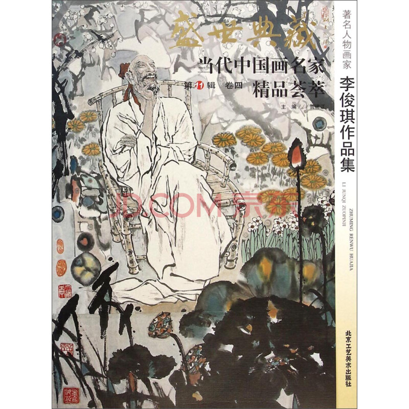 盛世典藏当代中国画名家精品荟萃:著名人物画家李俊琪作品集