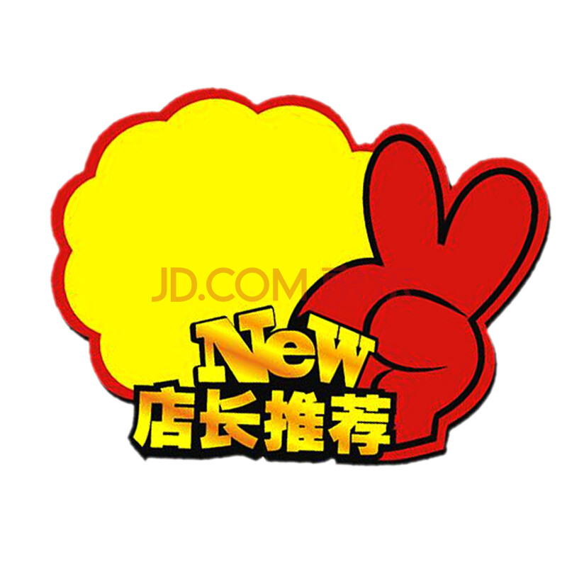 标签pop广告纸爆炸贴促销牌商品标签标价牌标价签 7819 中号店长推荐