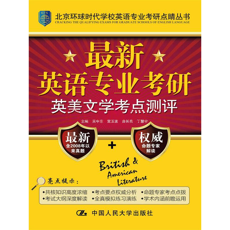 北京环球时代学校英语专业考研点睛丛书最新英语专业考研