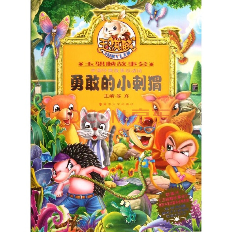 勇敢的小刺猬 苏真编 少儿 书籍