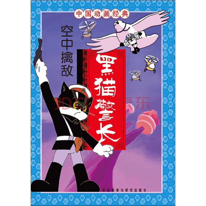 黑猫警长.空中擒敌