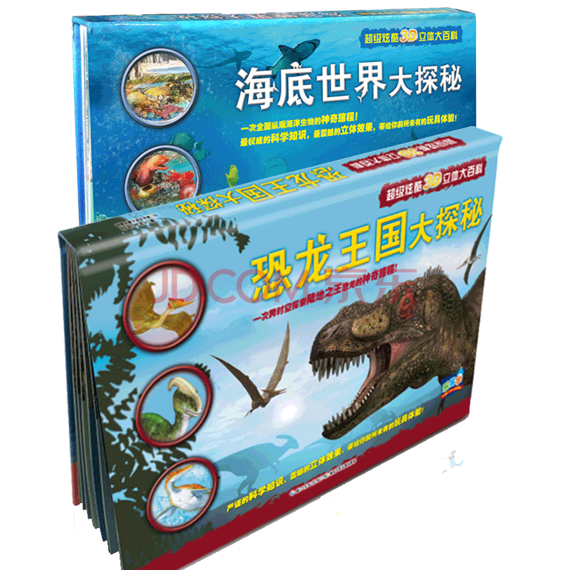 炫酷3d立体大百科海底世界大探秘 恐龙王国大探秘科普立体海洋书趣味