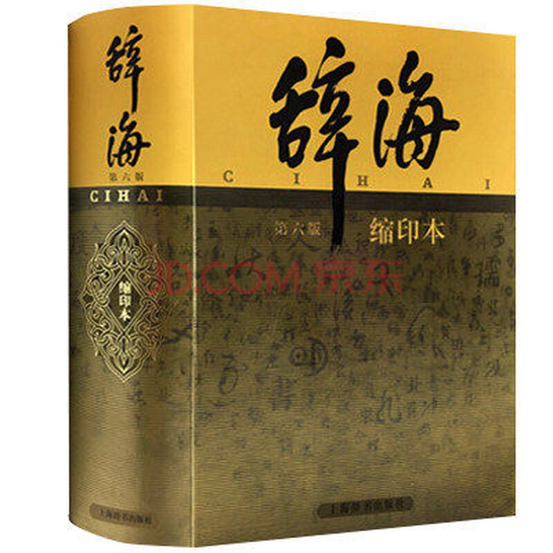 辞海系列:辞海(第6版 缩印本)