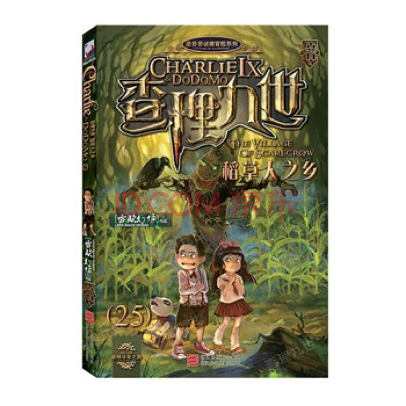 查理九世:稻草人之鄉(25) 雷歐幻像 9787534288388