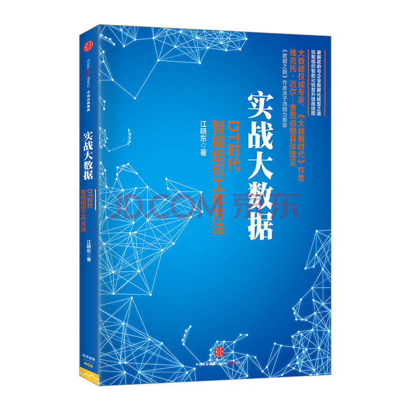 【滿79元】實戰大數據 江曉東 中信出版社圖書 運用