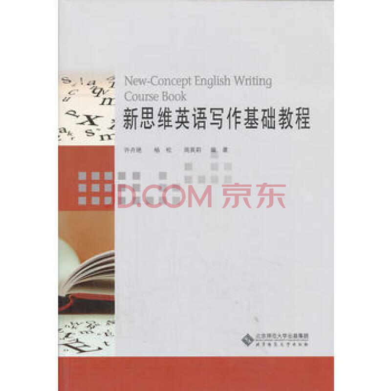 京東快遞 新思維英語寫作基礎教程 9787303166145