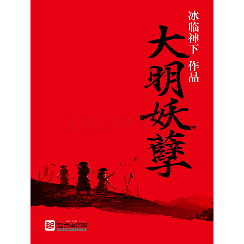 《大明妖孽》(冰临神下)电子书下载,在线阅读,内容简介,评论 – 京东