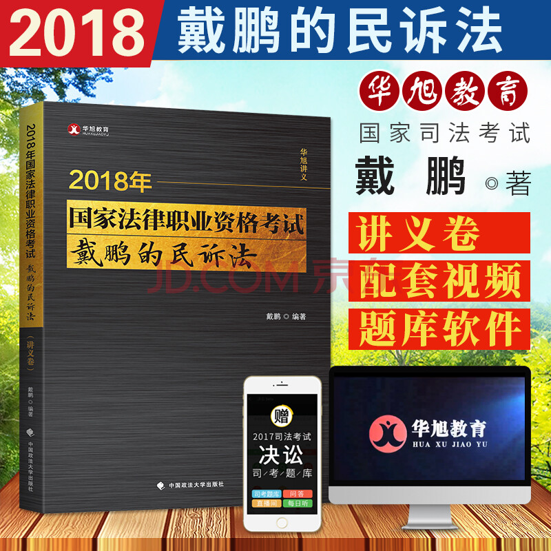 正版现货 戴鹏民诉2018华旭司考戴鹏的民诉法讲义卷 华旭法考 司考