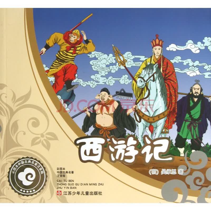 《西游记(彩图本中国古典名*注音版)》(明)吴承恩【摘要 书评 试读】