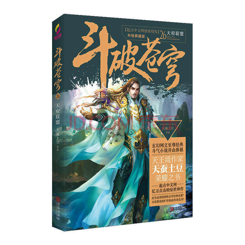 正版 鬥破蒼穹(26天府聯盟升ji典藏版) 天蠶土豆 漫畫原著小說 暢銷