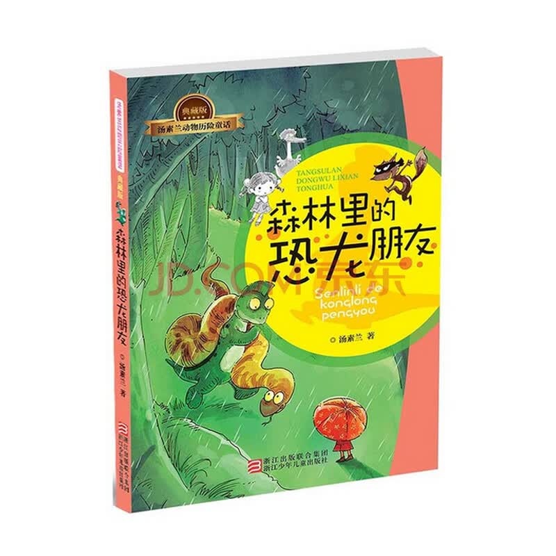 森林里的恐龙朋友(典藏版)