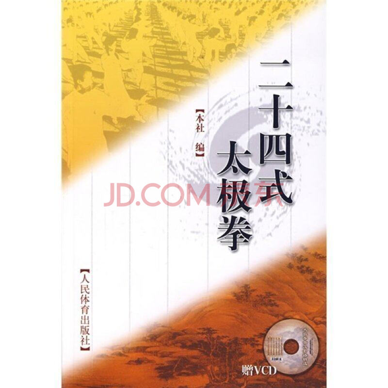 正版 二十四式太極拳 太極拳拳譜 太極拳教程 書 24式太極拳 基礎武術