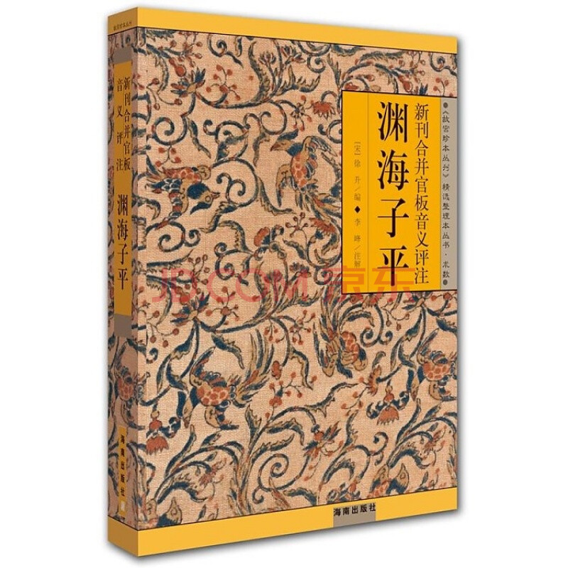 故宫珍本丛刊渊海子平(新刊合并官板音义评注) 李峰注解