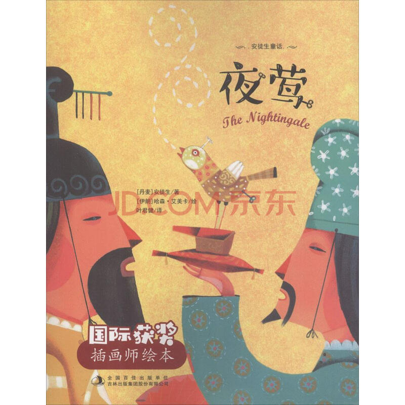 夜莺 安徒生 少儿 书籍