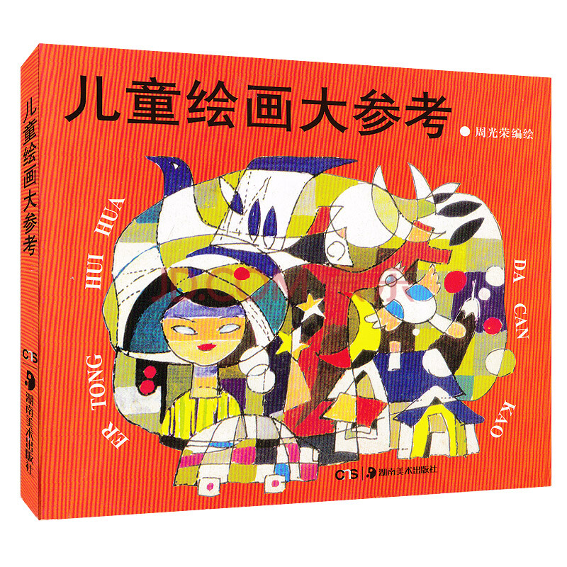 科普/百科 儿童绘画大参考 周光荣 儿童绘画的参考资料 儿童学画画