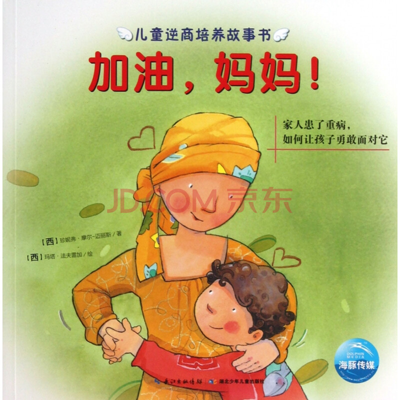 [ea]加油,妈妈!-(西)珍妮弗·摩尔-迈丽斯,译者:颜铄清,绘画 湖北少儿