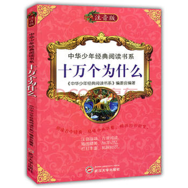 中华少年经典阅读书系(专色注音版)---十万个为什么/新