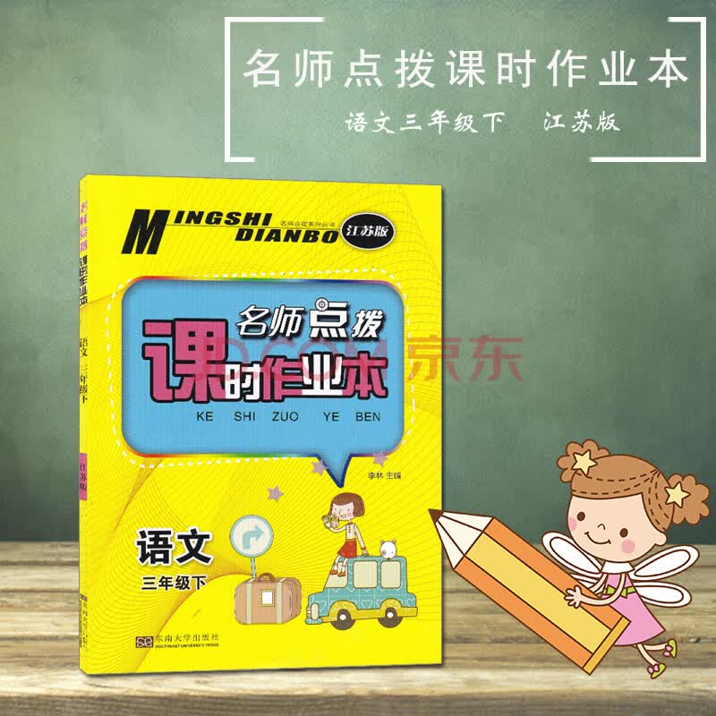 名师点拨课时作业本语文3/三年级下册江苏版