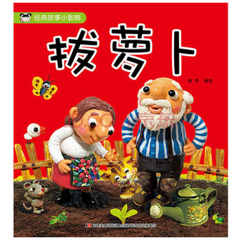 艺术 连环画 拔萝卜