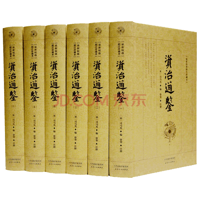 資治通鑑全套6冊精裝資質通鑑註釋版 原文古文帶註釋 中華國學經典