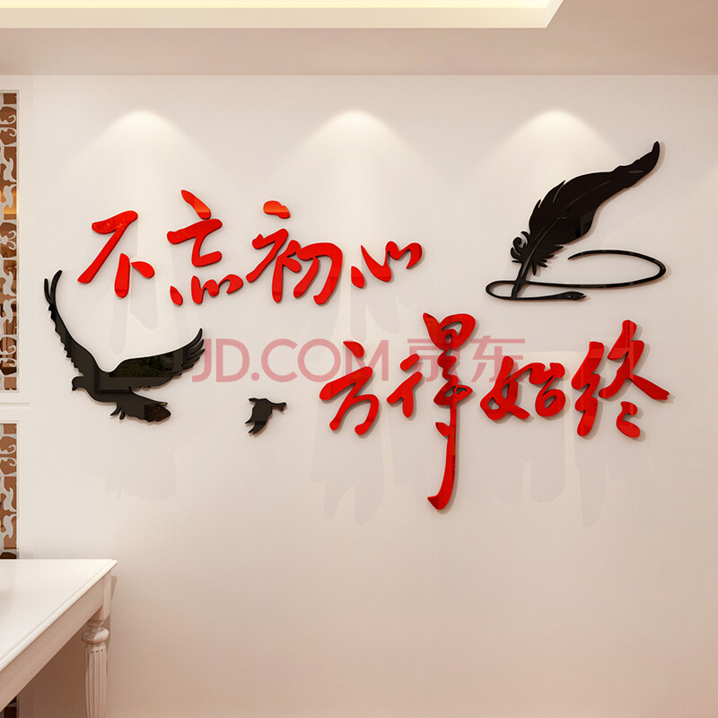 不忘初心方得始终励志标语墙贴3d立体办公室装饰公司社区文化墙纸 937