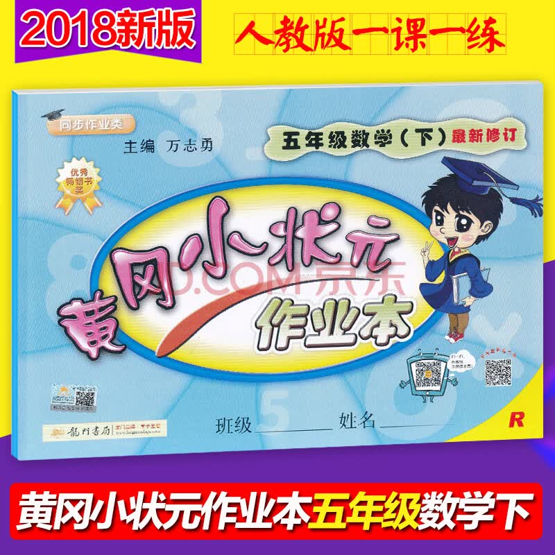 2018春 黄冈小状元 作业本 数学 五年级下册/5年级下册 人教r版