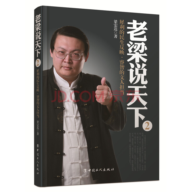 【二手85新】老梁说天下2工人梁宏达著9787500858263