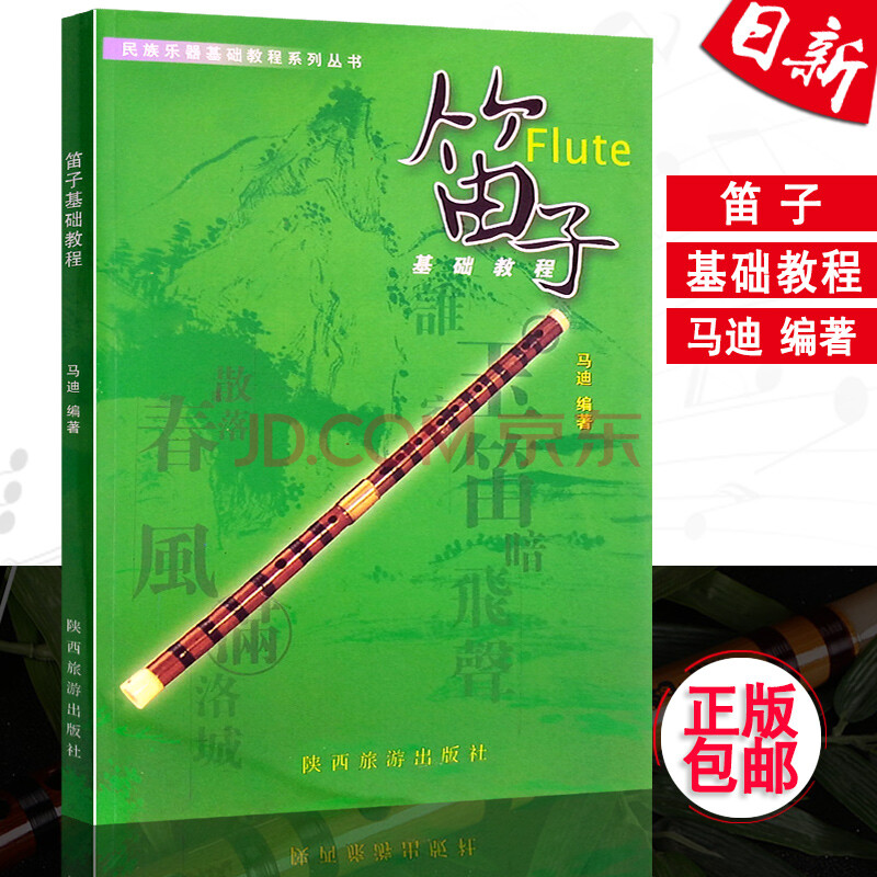 正版笛子基礎教程 笛子入門基礎教程書 初學者自學笛子教材書