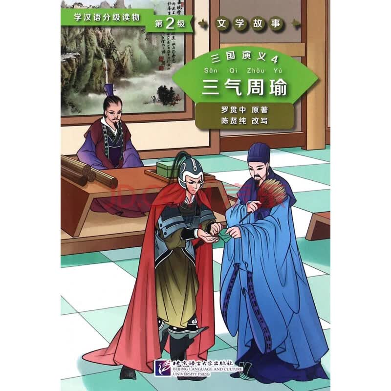 三国演义(4三气周瑜)/学汉语分级读物