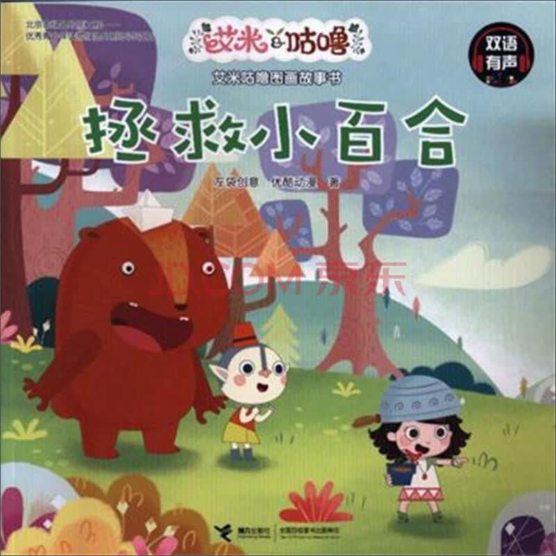 【th】拯救小百合-艾米咕噜图画故事书9787544851473