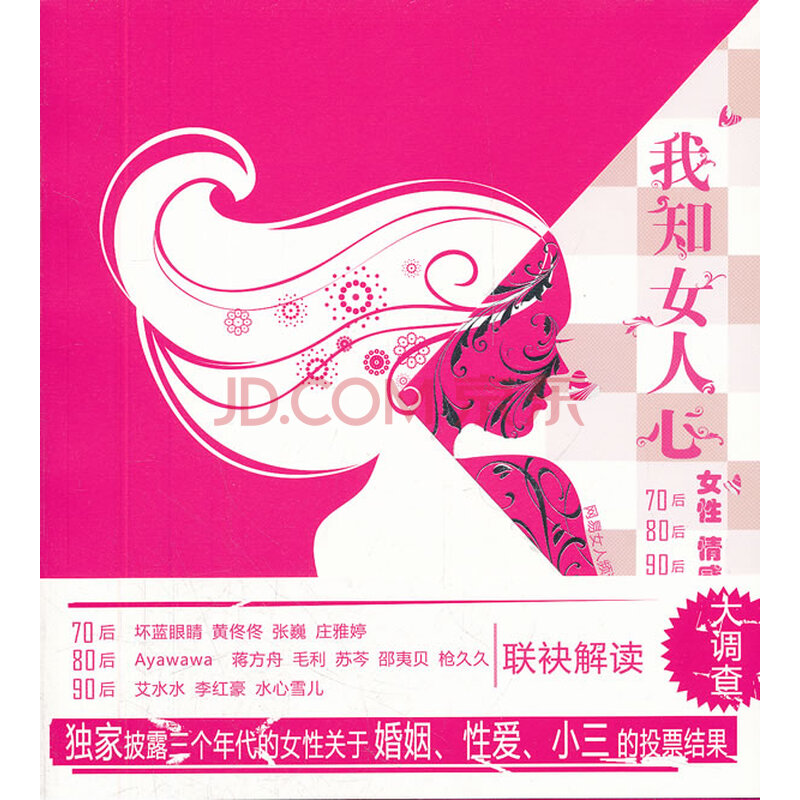 正版 我知女人心:70后,80后,90后女性情感大调查