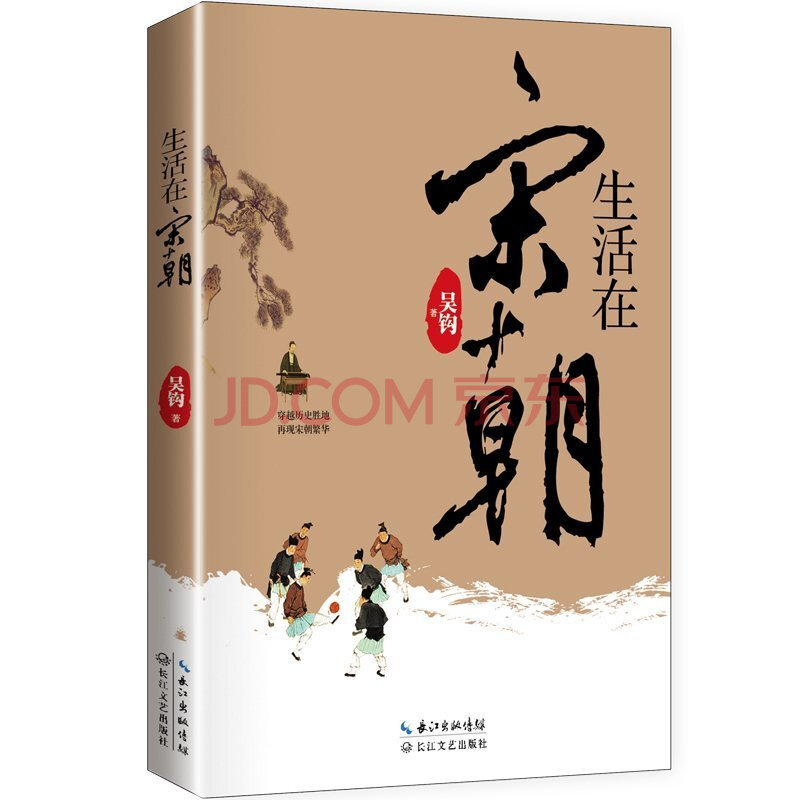 正版書籍 生活在宋朝 吳鉤著 馬伯庸傾情作序推薦 正史史料幽默解讀宋