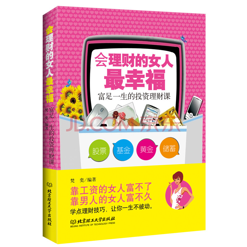畅销书正版书籍会理财的女人幸福励志书籍 专业理财顾问 心灵修养自我
