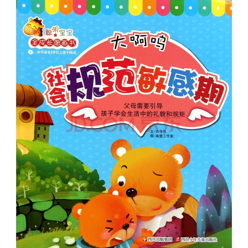 大啊呜(社会规范敏感期)/聪明宝宝全成长图画书