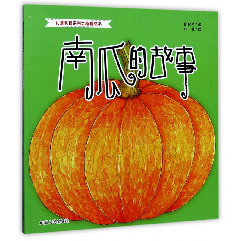 南瓜的故事/儿童食育系列之植物绘本