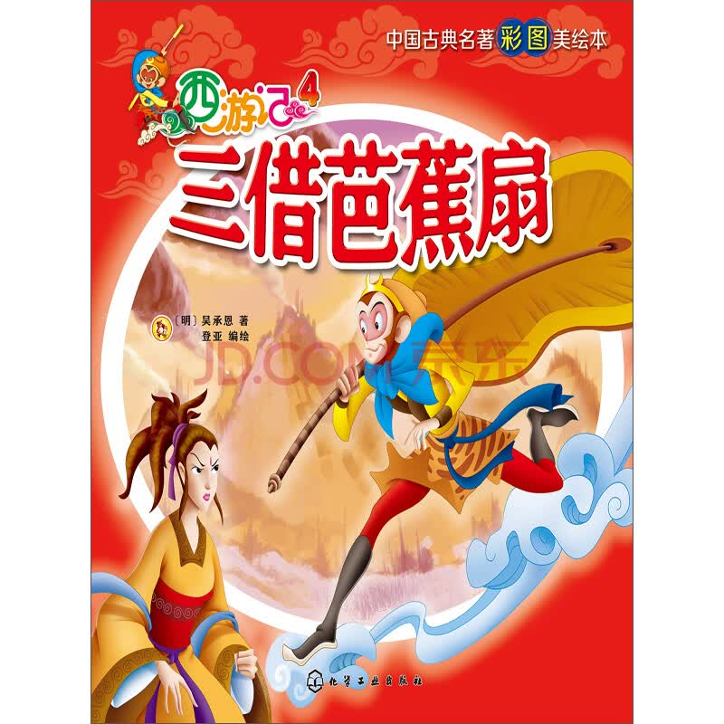 少儿 动漫/绘本/图画书 西游记(4):三借芭蕉扇 促 销 价 ￥ 京 东 价