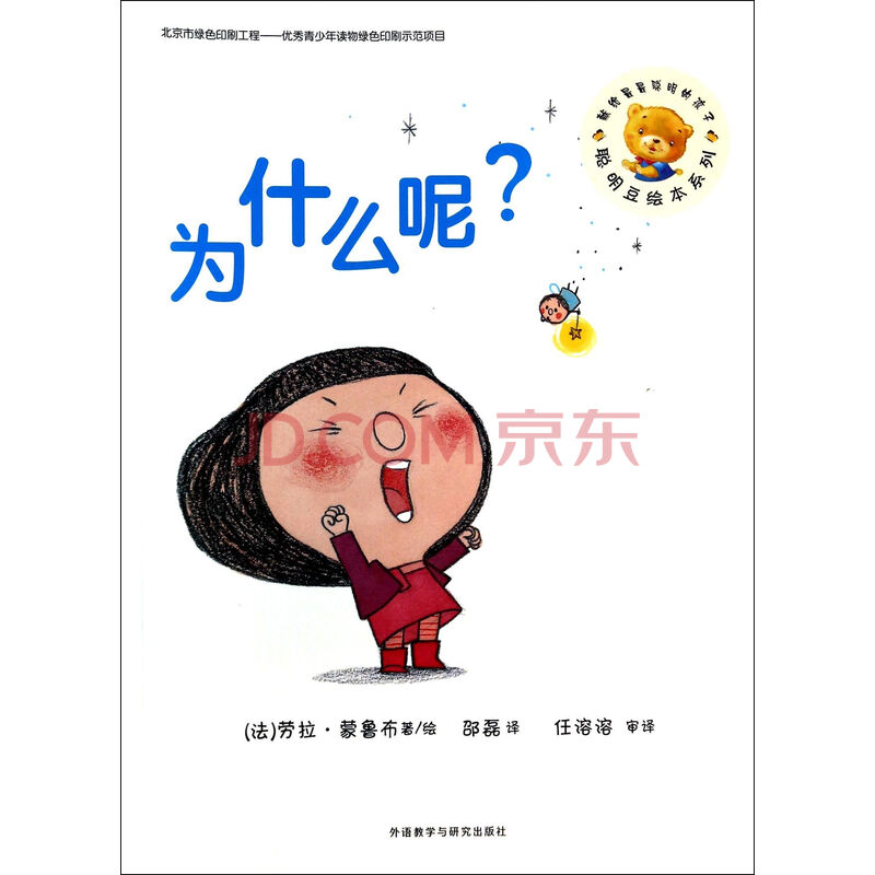 为什么呢/聪明豆绘本系列